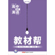 天星教育 2016試題調研 教材幫 高中英語(yǔ)· 選修7 RJ（人教）