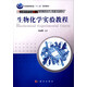 生物化學(xué)實(shí)驗教程