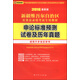 啟政教育 新疆維吾爾自治區申論標準預測試卷及歷年真題（2016年最新版 適用于多地區聯(lián)考）