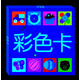小嬰孩·0-12個(gè)月視覺激發(fā)卡：彩色卡  