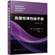 熱塑性彈性體手冊(cè)