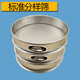 啟慧捷 篩子篩網(wǎng)30cm不銹鋼網(wǎng)篩8-2800目超細過(guò)濾檢驗篩中藥粉篩分樣篩 12目
