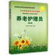 養(yǎng)老護(hù)理員·家庭服務(wù)業(yè)協(xié)會(huì)推薦就業(yè)培訓(xùn)指南（第2版）