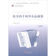 余繼卿選編作品集 優(yōu)美的手風(fēng)琴小品曲集（簡(jiǎn)譜版）