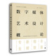 數字媒體藝術(shù)設計概論