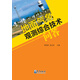 地面氣象觀測(cè)綜合技術(shù)問(wèn)答