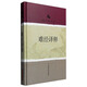 難經(jīng)譯釋
