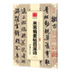 華夏萬(wàn)卷 中國書(shū)法傳世碑帖精品 行書(shū)米芾蜀素帖苕溪詩(shī) 毛筆書(shū)法原帖拓本字帖 成人學(xué)生臨摹 簡(jiǎn)體旁注