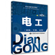 電工（初級、中級、高級）第2版--職業(yè)技能鑒定教材