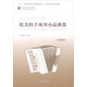 余繼卿選編作品集 優(yōu)美的手風(fēng)琴小品曲集（五線(xiàn)譜版）
