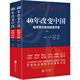 40年改變中國(guó)“經(jīng)濟(jì)學(xué)大家談改革開放”（套裝共2冊(cè)）