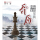 謝軍教你下國際象棋系列：國際象棋開局寶典
