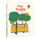 國際安徒生獎大獎書系：75路無軌電車