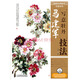 國(guó)畫名師指導(dǎo)·寫意花鳥：馬建軍寫意牡丹技法（繪客出品）