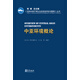 【全新正版明日達極速開(kāi)票】《亞洲中部干旱區生態(tài)系統評估與管理》叢書(shū) 中亞環(huán)境概論（精裝）