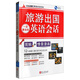 LiveABC英語(yǔ)會(huì)話(huà)百科：旅游出國(guó)一定要會(huì)的英語(yǔ)會(huì)話(huà)（附光盤(pán)）