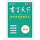 書寫天下 初中英語背誦美文字帖