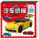 汽車(chē)紙模（套裝全4冊）