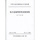 電力設(shè)備預(yù)防性試驗(yàn)規(guī)程（DL/T596-1996）