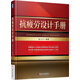 抗疲勞設(shè)計(jì)手冊(cè)