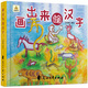 畫出來的漢字（精裝鎖線手繪水彩畫）漢字是畫出來的 幼小銜接象形看圖認(rèn)字 3-6歲兒童學(xué)前識字啟蒙早教倉頡象形字