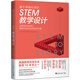基于課程標(biāo)準(zhǔn)的STEM教學(xué)設(shè)計(jì)：有趣有料有效的STEM跨學(xué)科培養(yǎng)教學(xué)方案