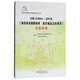 食品安全國家標準實(shí)施指南系列叢書(shū)（GB 31641-2016）：《食品安全國家標準 航空食品衛生規范》實(shí)施指南