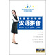 漢語拼音：專屬定制教學(xué)（DVD）
