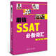 蘑菇SSAT必備詞匯