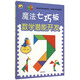 魔法七巧板：數學(xué)潛能開(kāi)發(fā)/童星成長(cháng)書(shū)系 