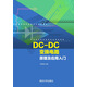 DC-DC變換電路原理及應用入門(mén)