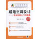 暖通空調設計 專(zhuān)業(yè)技能入門(mén)與精通