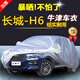 澳舒逸哈佛H6車衣車罩運動版SUV全新哈弗coupe升級版酷派防曬防雨隔熱