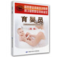 育嬰員高級(jí) 國(guó)家職業(yè)資格培訓(xùn)教程