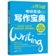 新東方 戀練有辭：考研英語(yǔ)(二)寫(xiě)作寶典