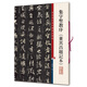 彩色放大本中國著名碑帖·集字圣教序（董其昌題記本）
