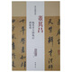歷代名家碑帖經(jīng)典：董其昌 臨米芾方圓庵記 酒德頌