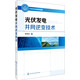 光伏發(fā)電并網(wǎng)逆變技術(shù)