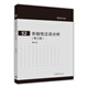 現(xiàn)代數(shù)學基礎（52）：非線性泛函分析（第3版）
