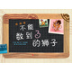 不能數到3的獅子  “好好學(xué)習 學(xué)好數學(xué)”是多么重要的事情  3-6歲（啟發(fā)出品 獅子系列三部曲）