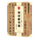 華夏萬卷 中國書法傳世碑帖精品 草書唐孫過庭書譜 毛筆書法原帖拓本字帖 成人學(xué)生臨摹古帖 簡體旁注