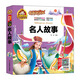 手機掃碼（彩圖注音）名人故事/人生必讀書(shū)（有聲朗讀版）小學(xué)生兒童版一二年級課外閱讀(3-10)歲幼兒園親子共讀彩繪本故事書(shū)少兒版
