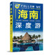 海南深度游Follow Me（第3版）