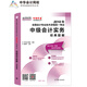 夢(mèng)想成真中級會(huì )計職稱(chēng)教材2018中級會(huì )計實(shí)務(wù)經(jīng)典題解習題庫考試書(shū)官方教材輔導書(shū)正保圖書(shū)中華會(huì )計網(wǎng)校