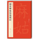 中國碑帖名品·顏真卿麻姑仙壇記
