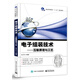 電子組裝技術(shù) 互聯(lián)原理與工藝
