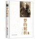 夢的解析（經(jīng)典珍藏版）