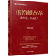 供給側改革：改什么、怎么改？