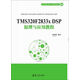 TMS320F2833x DSP原理與應(yīng)用教程