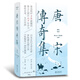 唐宋傳奇集：精裝典藏版（魯迅校錄）